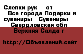 Слепки рук 3D от Arthouse3D - Все города Подарки и сувениры » Сувениры   . Свердловская обл.,Верхняя Салда г.